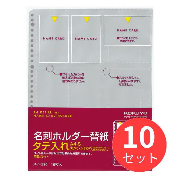 【10冊セット】コクヨ 名刺ホルダー替紙A4・30穴(2・4穴対応)用10枚180名収容 メイ-39...