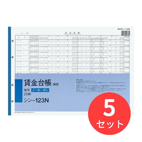 【5冊セット】コクヨ 社内用紙B4ヨコ型4穴賃金台帳20組 シン-123N【まとめ買い】