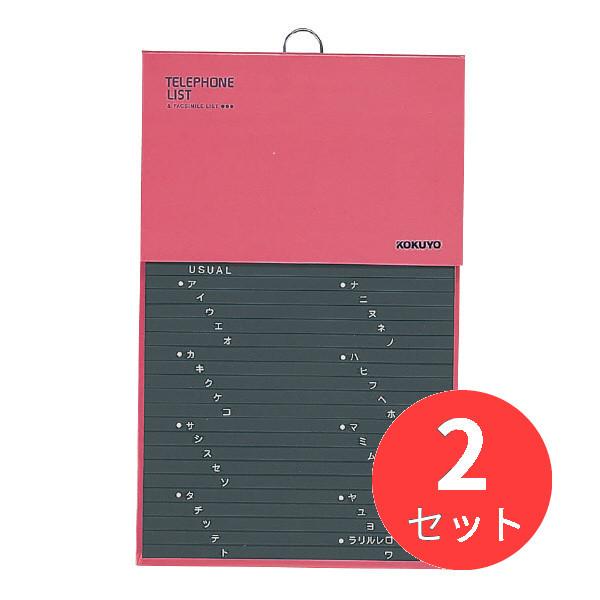 【2冊セット】コクヨ 電話帳1092名収容 印刷PP貼り 赤 ワ-21NR【まとめ買い】【送料無料】