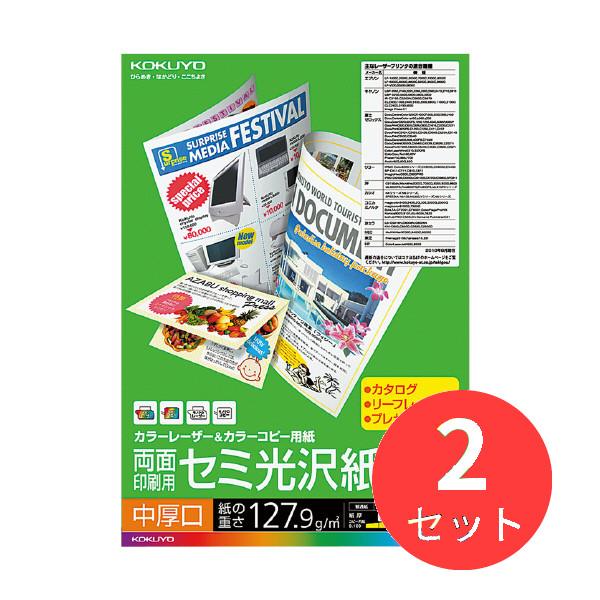 【2冊セット】コクヨ カラーLBP&amp;カラーコピー用紙(両面・セミ光沢紙)中厚口A4 100枚 LBP...