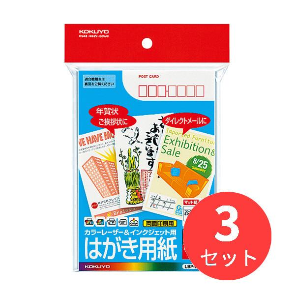 【3冊セット】コクヨ カラーレーザー&amp;インクジェット用はがき用紙〒枠有100枚 LBP-F2635【...