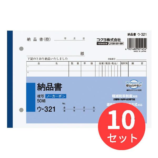 【10冊セット】コクヨ NC複写簿ノーカーボン納品書B6ヨコ型7行50組 ウ-321【まとめ買い】