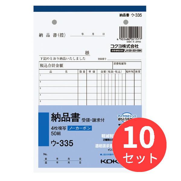 【10冊セット】コクヨ NC複写簿ノーカーボン4枚納品書(請求受領付き)B6タテ型12行50組 ウ-...