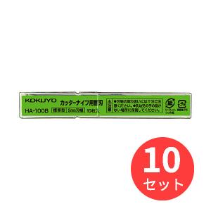 【10個セット】コクヨ カッターナイフ替刃標準型用刃幅9mm10枚 HA-100B【まとめ買い】【送料無料】