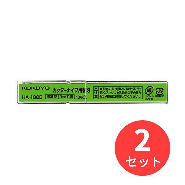 【2個セット】コクヨ カッターナイフ替刃標準型用刃幅9mm10枚 HA-100B【まとめ買い】【送料...