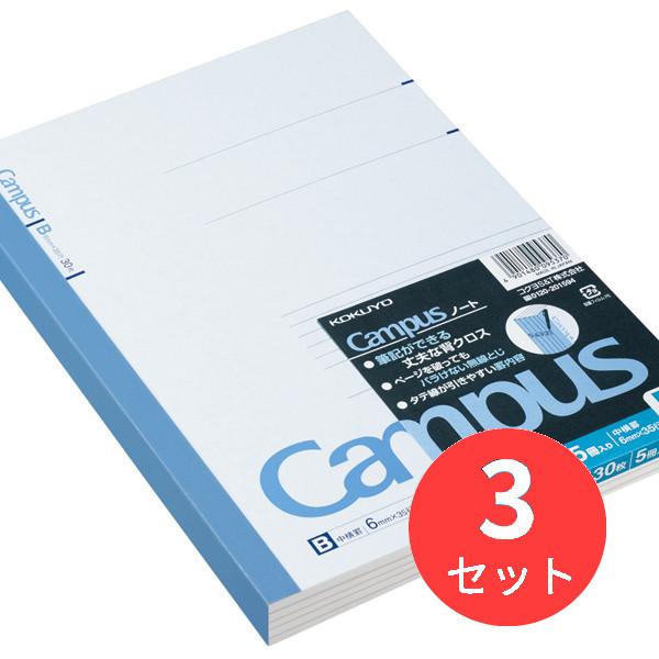 【3組セット】コクヨ キャンパスノート6号(セミB5)B罫30枚5冊組 ノ-3BNX5【まとめ買い】