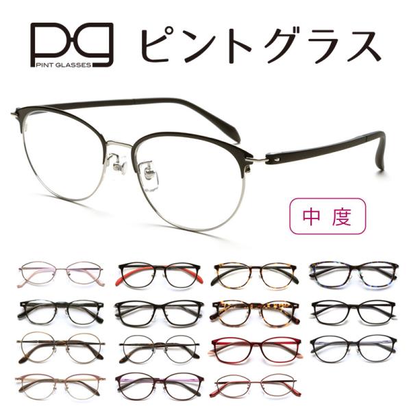【遠近両用】ピントグラス 中度レンズモデル（度数：+2.50D〜＋0.60D）広くて自然な視界が手に...