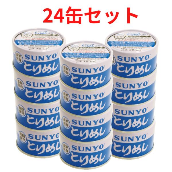 【24缶セット】サンヨー堂 ごはん 弁当缶詰 とりめし 185g （賞味期限 製造日より5年）EOT...