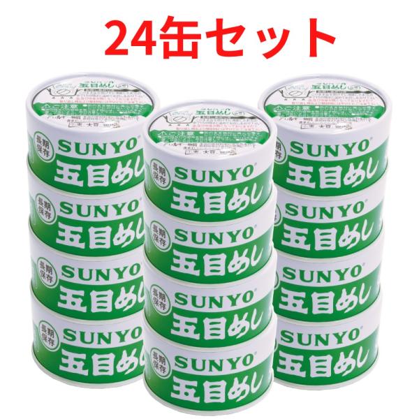 【24缶セット】サンヨー堂 ごはん 弁当缶詰 五目めし 185g （賞味期限 製造日より5年）EOT...