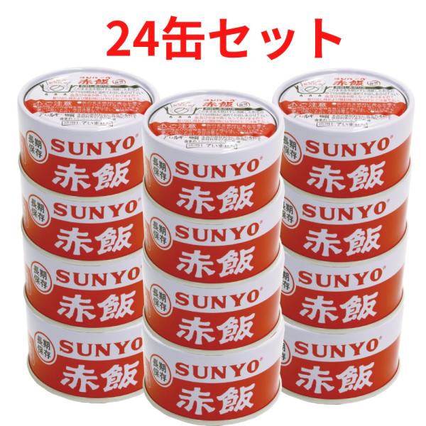 【24缶セット】サンヨー堂 ごはん 弁当缶詰 赤飯 185g （賞味期限 製造日より5年）EOT2号...
