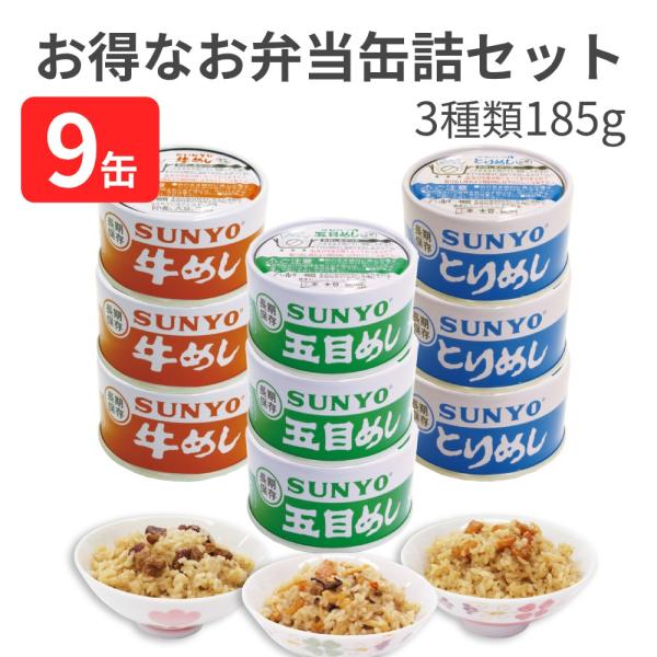 【合計9缶】サンヨー堂 ごはん 弁当缶詰セット 牛めし×3缶 とりめし×3缶 五目めし×3缶 各18...