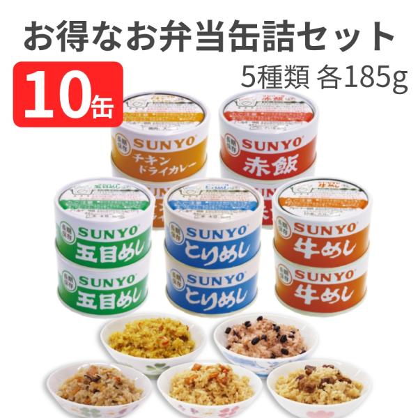 【合計10缶】サンヨー堂 ごはん 弁当缶詰セット 牛めし×2缶 とりめし×2缶 五目めし×2缶 赤飯...