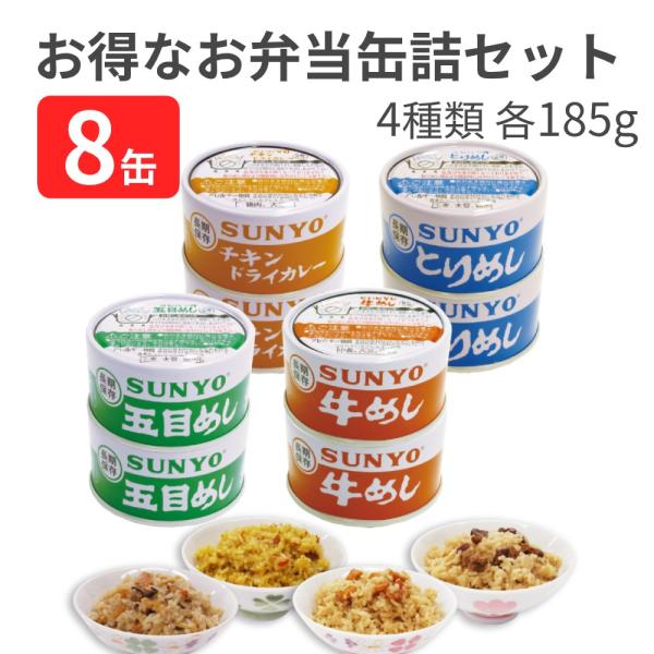 【合計8缶】サンヨー堂 ごはん 弁当缶詰セット 牛めし×2缶 とりめし×2缶 五目めし×2缶 チキン...