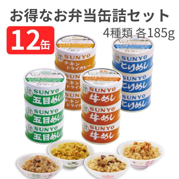 【合計12缶】サンヨー堂 ごはん 弁当缶詰セット 牛めし×3缶 とりめし×3缶 五目めし×3缶 チキ...