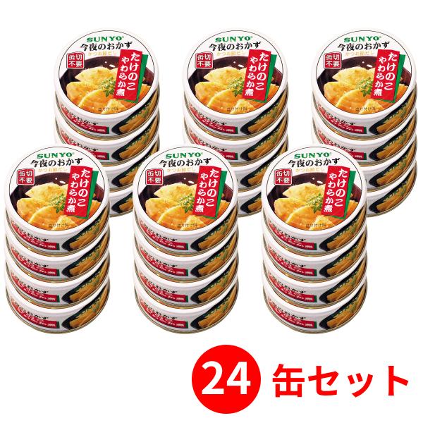【24缶セット】サンヨー堂 おかず缶詰 たけのこやわらか煮 70g （賞味期限 製造日より3年6か月...