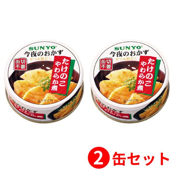 【2缶セット】サンヨー堂 おかず缶詰 たけのこやわらか煮 70g （賞味期限 製造日より3年6か月）...