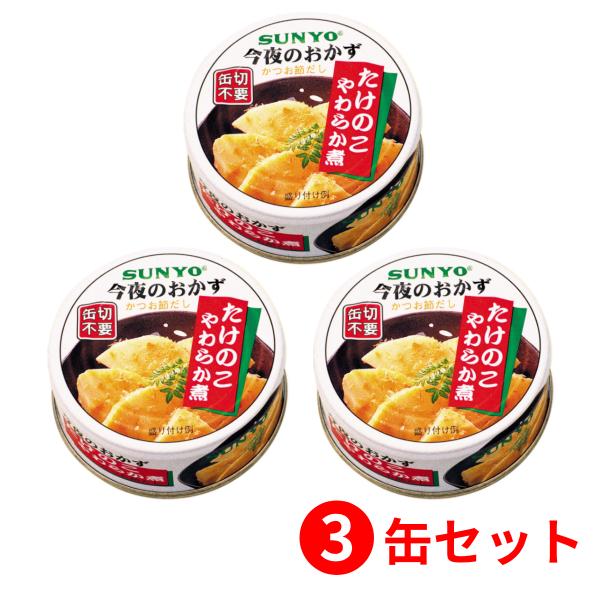 【3缶セット】サンヨー堂 おかず缶詰 たけのこやわらか煮 70g （賞味期限 製造日より3年6か月）...