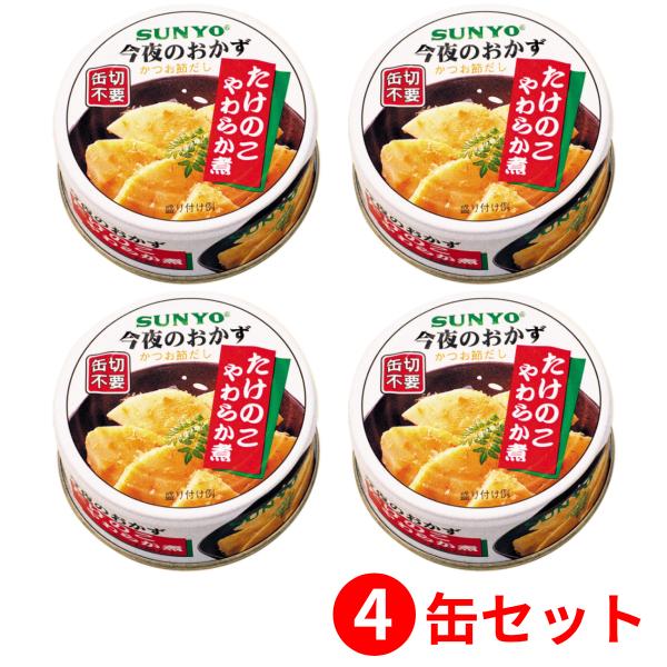 【4缶セット】サンヨー堂 おかず缶詰 たけのこやわらか煮 70g （賞味期限 製造日より3年6か月）...