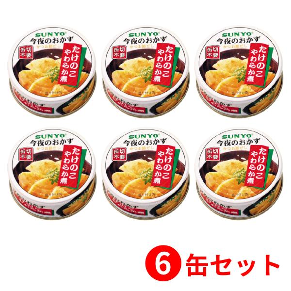 【6缶セット】サンヨー堂 おかず缶詰 たけのこやわらか煮 70g （賞味期限 製造日より3年6か月）...