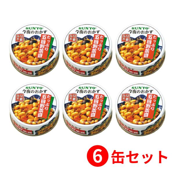 【6缶セット】サンヨー堂 おかず缶詰 五目野菜豆 70g （賞味期限 製造日より3年6か月）EOP4...