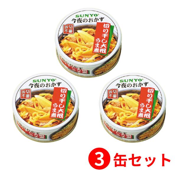 【3缶セット】サンヨー堂 おかず缶詰 切干大根うま煮 70g （賞味期限 製造日より3年6か月）EO...