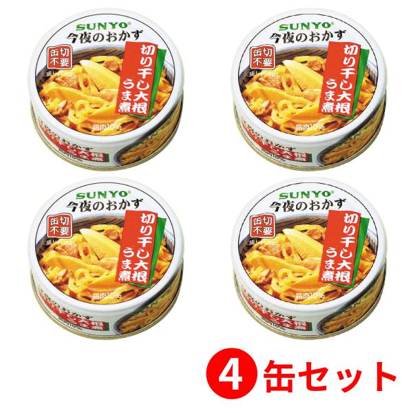 【4缶セット】サンヨー堂 おかず缶詰 切干大根うま煮 70g （賞味期限 製造日より3年6か月）EO...