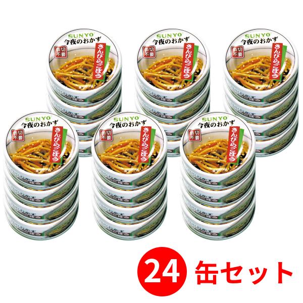 【24缶セット】サンヨー堂 おかず缶詰 きんぴらごぼう 50g （賞味期限 製造日より3年6か月）E...