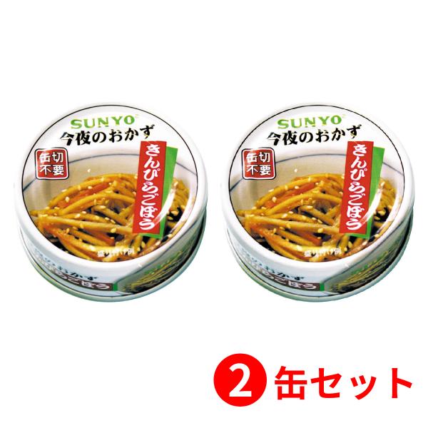 【2缶セット】サンヨー堂 おかず缶詰 きんぴらごぼう 50g （賞味期限 製造日より3年6か月）EO...