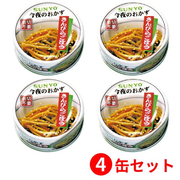 【4缶セット】サンヨー堂 おかず缶詰 きんぴらごぼう 50g （賞味期限 製造日より3年6か月）EO...