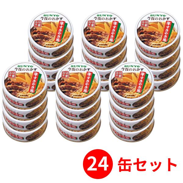 【24缶セット】サンヨー堂 おかず缶詰 牛すきやき風 70g （賞味期限 製造日より3年6か月）EO...