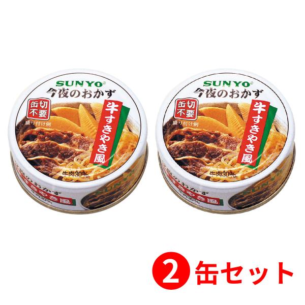 【2缶セット】サンヨー堂 おかず缶詰 牛すきやき風 70g （賞味期限 製造日より3年6か月）EOP...