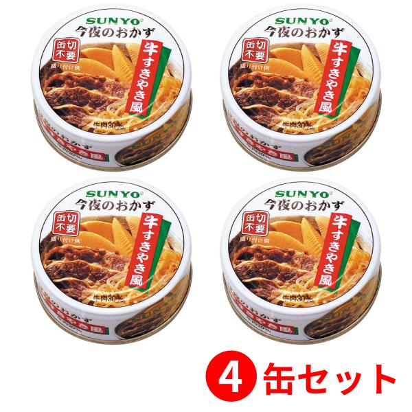 【4缶セット】サンヨー堂 おかず缶詰 牛すきやき風 70g （賞味期限 製造日より3年6か月）EOP...