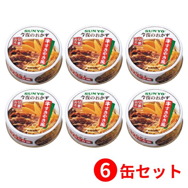 【6缶セット】サンヨー堂 おかず缶詰 牛すきやき風 70g （賞味期限 製造日より3年6か月）EOP...