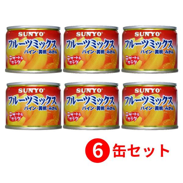 【6缶セット】サンヨー堂 フルーツ缶詰 フルーツミックス 130g （賞味期限 製造日より3年）EO...