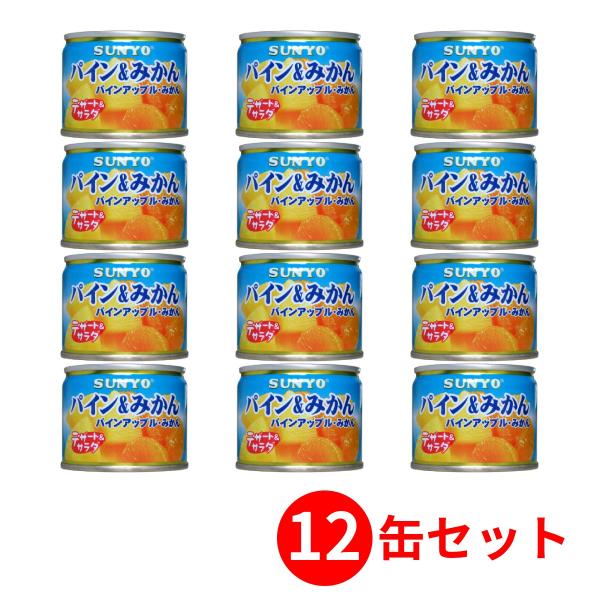 【12缶セット】サンヨー堂 フルーツ缶詰 パイン＆みかん 130g （賞味期限 製造日より3年）EO...