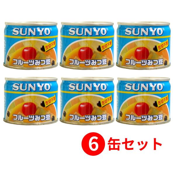 【6缶セット】サンヨー堂 フルーツ缶詰 フルーツみつ豆 130g （賞味期限 製造日より3年）EO8...