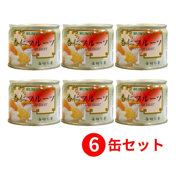 【6缶セット】サンヨー堂 フルーツ缶詰 杏仁フルーツ 130g （賞味期限 製造日より3年）EO8号...