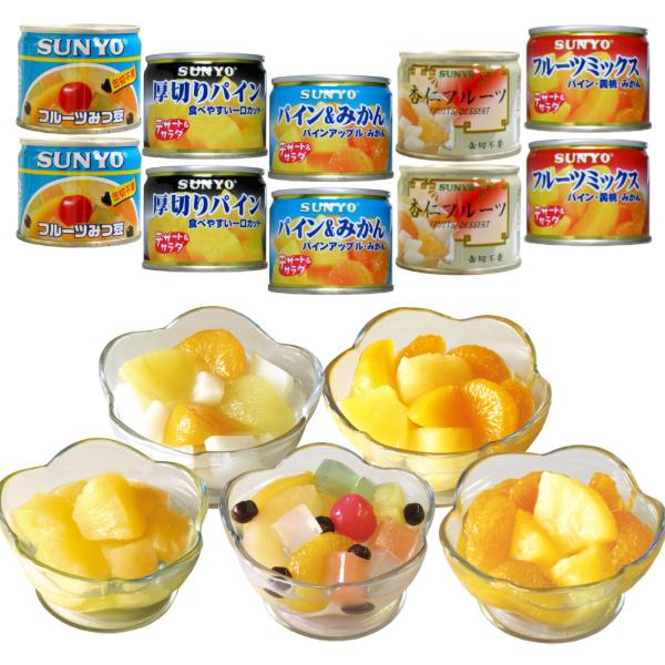 【合計10缶】サンヨー堂 フルーツ缶詰セット 各種2缶（フルーツミックス/パイン＆みかん/厚切りパイ...