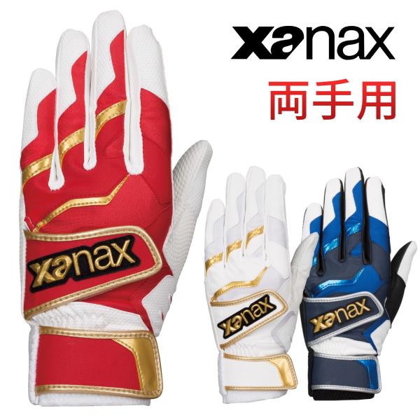 ザナックス バッティング 手袋 両手用 ダブルベルト BBG101 グローブ 送料無料 XANAX