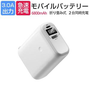 モバイルバッテリー 6800ｍAh 軽量 コンセント一体型/折りたたみ式プラグ 3.0A急速充電 機内持込み スマホ充電器 type-c iPhone/Android各種対応 PSE認証