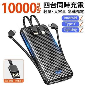 モバイルバッテリー 大容量 4台同時充電 ケーブル内蔵 type-c 急速充電 スマホ充電器 バッテリー 便利 軽量  iPhone Android対応(S100)