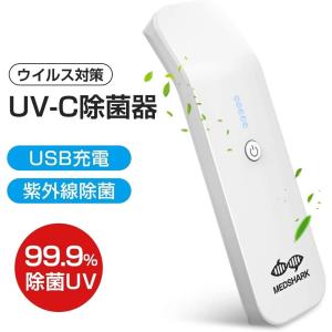 ポータブルUV-C 除菌器 紫外線 殺菌 紫外線消毒器