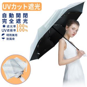 折りたたみ傘 日傘 自動開閉 uvカット 晴雨兼用 遮光 遮熱 耐風 撥水 レディース 折り畳み傘 軽量 シンプル エレガント 8本骨 210T高密度NC布(tws)