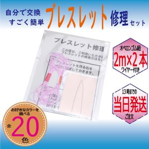 パワーストーン ブレスレット 補修 修理 用 ポリウレタンゴム 2m×2本 ライトローズ ゴム通しワイヤー 説明書付き ハンドメイド キット 便利グッズ 送料無料