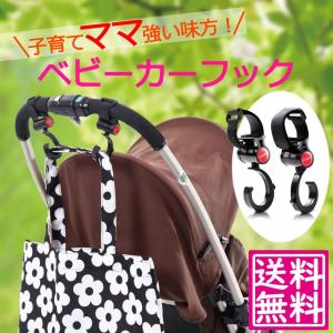 おしゃれなベビーカーフック2個セットの買取情報
