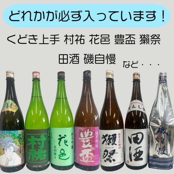 【福袋セット】数量限定！！1800ml×4本 花邑 田酒 磯自慢 村祐