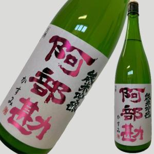 阿部勘 純米吟醸 かすみ 生酒 1800ml