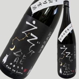えぞ乃熊 純米吟醸 中取り生酒 1800ml