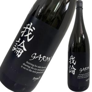 我論 GARON TypeB 生酒 1800ml