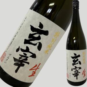 玄宰 げんさい 特別純米 生 1800ml